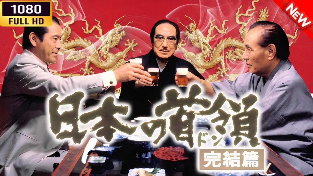 「ヤクザ映画」 日本の首領 完結篇 🌸 🅷🅾🆃🔥 邦画アクション FullHD 「ヤクザ映画」 日本の首領 完結篇 🌸 🅷🅾🆃🔥 邦画アクション FullHD