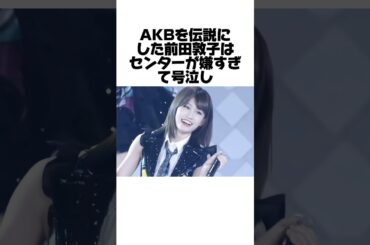 AKBの伝説前田敦子の悲惨なアイドル人生とは？