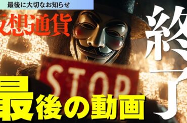 【重要】仮想通貨から距離を置く理由｜9年続けた私の結論