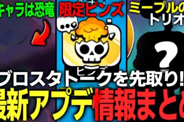 【ブロスタ】最新アプデ情報！次回追加される新キャラの一部情報が公開！限定ピンズも！