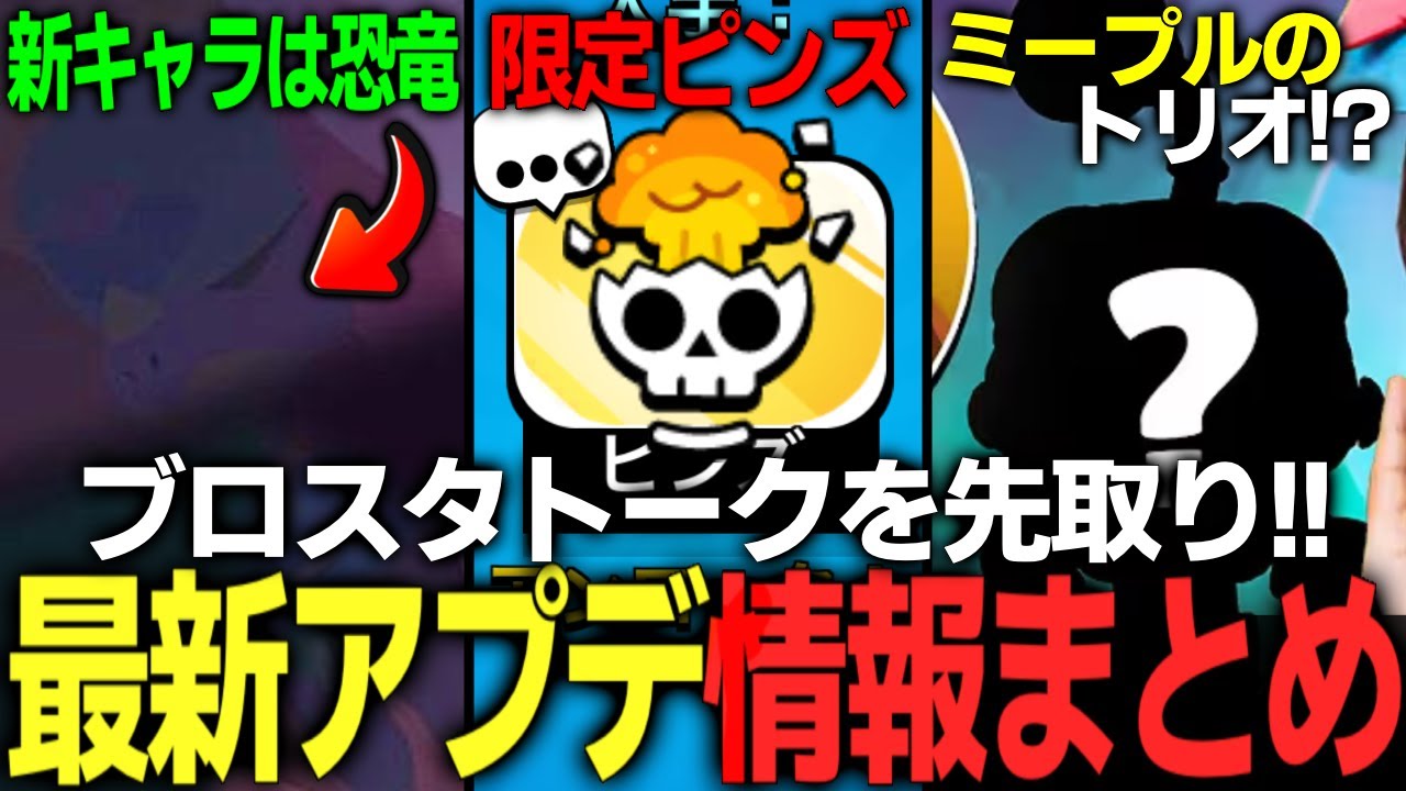 【ブロスタ】最新アプデ情報!次回追加される新キャラの一部情報が公開!限定ピンズも! 【ブロスタ】最新アプデ情報!次回追加される新キャラの一部情報が公開!限定ピンズも!