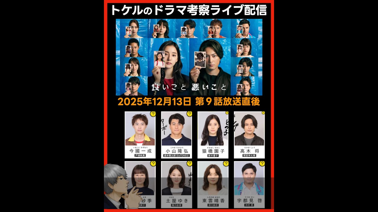 【良いこと悪いこと】ドラマ考察 第9話放送直後ライブ配信!あらすじネタバレ感想予想 【良いこと悪いこと】ドラマ考察 第9話放送直後ライブ配信!あらすじネタバレ感想予想