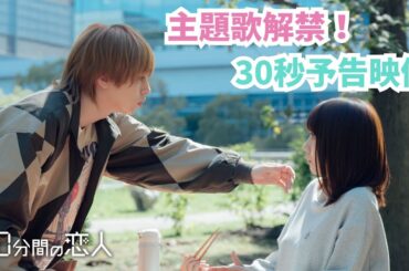 「50分間の恋人」主題歌解禁！30秒予告映像