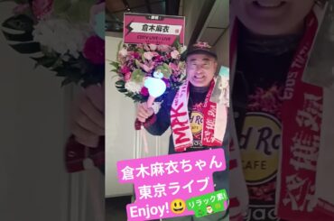 2025/12/13東京国際フォーラム!倉木麻衣ちゃんライブEnjoy!😃🎄🎅✨