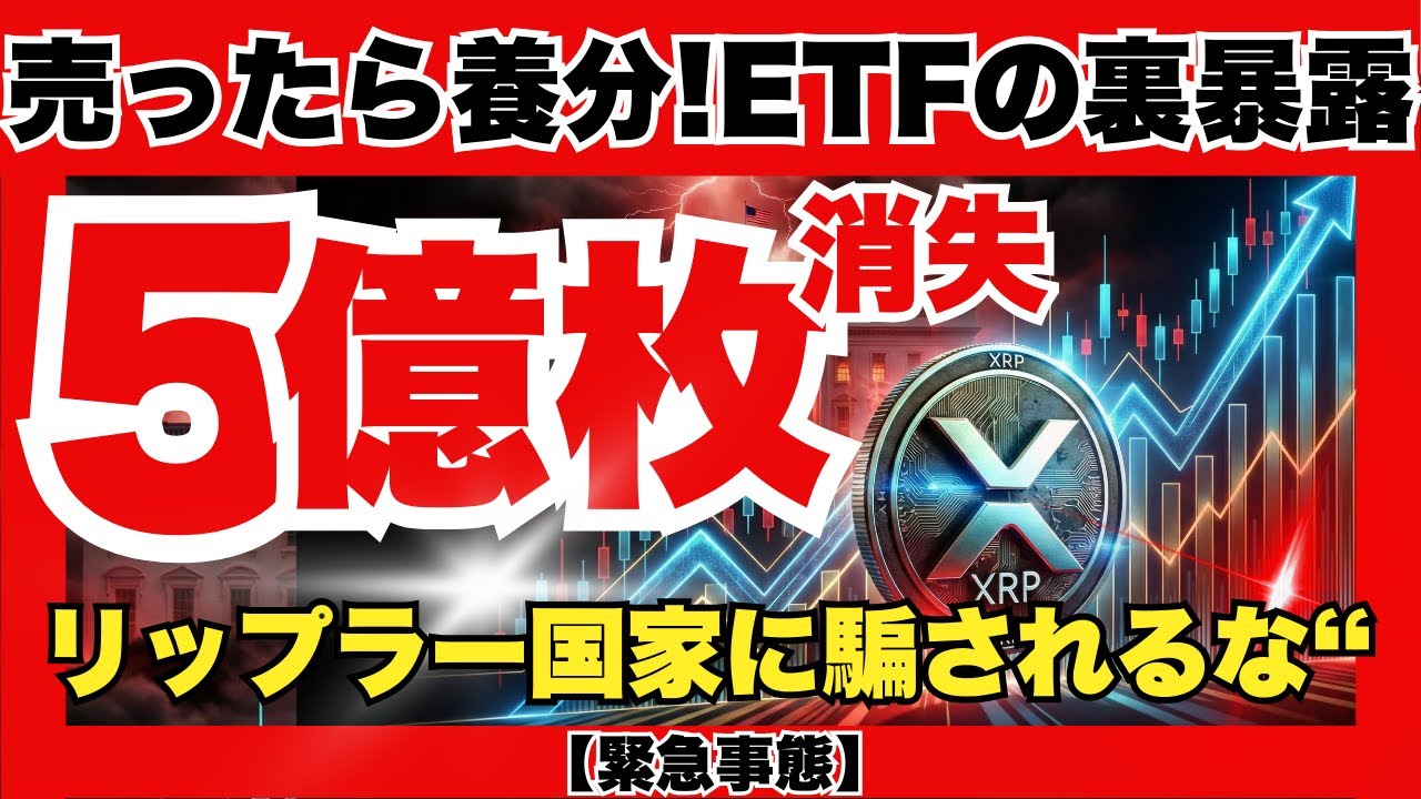 【恐怖と歓喜】XRP5億枚が突如消滅…ETF承認の裏で動く「国家の罠」とは?リップル銀行誕生で資産100倍も現実味!『XRPリップル最新ニュース・仮想通貨最新情報💛』 【恐怖と歓喜】XRP5億枚が突如消滅…ETF承認の裏で動く「国家の罠」とは?リップル銀行誕生で資産100倍も現実味!『XRPリップル最新ニュース・仮想通貨最新情報💛』