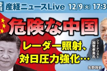 加賀孝英氏が語る「レーダー照射、対日圧力強化…危険な中国」　矢野将史編集長が聞く【産経ニュースLive】