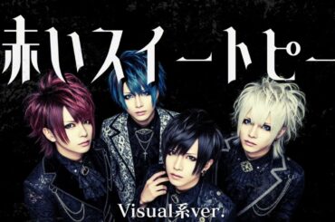 松田聖子の『赤いスイートピー』をビジュアル系バンドがカバーしたらこうなった