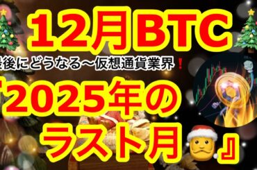【12月に突入❗️ビットコインは早速3000ドル下落😂】chrome拡張機能で入れていたらSOLが抜かれるやーーつ🫡