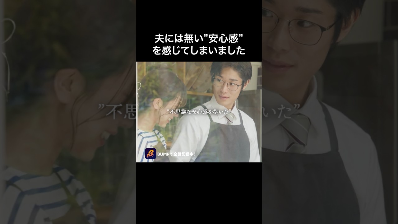 ステキな人だなって思った…#愛妻弁当は不倫に含まれますか #bumpドラマ #ショートドラマ#不倫 ステキな人だなって思った…#愛妻弁当は不倫に含まれますか #bumpドラマ #ショートドラマ#不倫