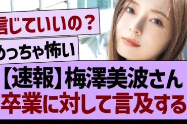 【速報】梅澤美波さん、卒業に対して言及する【乃木坂46・乃木坂工事中・乃木坂配信中】