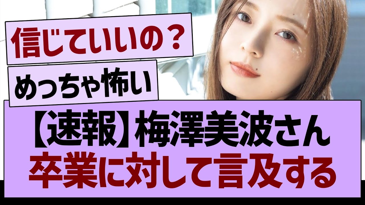 【速報】梅澤美波さん、卒業に対して言及する【乃木坂46・乃木坂工事中・乃木坂配信中】 【速報】梅澤美波さん、卒業に対して言及する【乃木坂46・乃木坂工事中・乃木坂配信中】