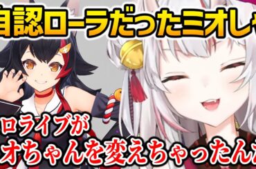 あやめの凸待ちでデビュー当時は自認ローラだったことを明かすミオしゃｗ【ホロライブ】