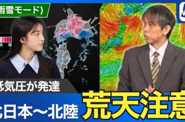 【低気圧が発達】北日本〜北陸は荒れた天気に注意