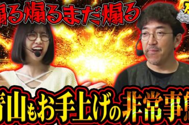 【木村魚拓×青山りょう】まさかの年イチ事象発生!? 【万ピース #30】 [パチンコ] [パチスロ]