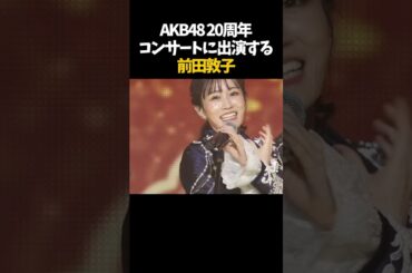 卒業した前田敦子の魅力が半端ない#前田敦子 #卒業 #卒業コンサート #アイドル #まとめ