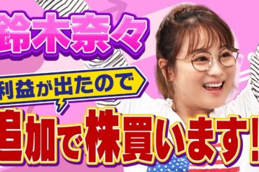 投資とローン返済、どっちを優先すべき？良い借金と悪い借金の違いは？【田村亮＆鈴木奈々 自腹で米国株はじめました#24】#田村亮 #鈴木奈々 #江崎孝彦 #塩川菜摘
