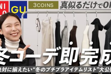 買う前にこれ見て！GU・UNIQLO・3COINSで揃える「冬コーデが即完成する」プチプラアイテム＆着回し解説