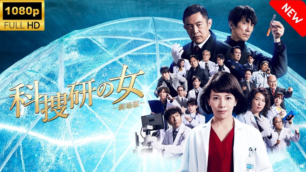 【最高の日本映画】科捜研の女-劇場版-🎬🎌🅷🅾️🆃🎌🎬 【ドラマ フル】 【最高の日本映画】科捜研の女-劇場版-🎬🎌🅷🅾️🆃🎌🎬 【ドラマ フル】