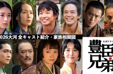 【豊臣兄弟! 】相関図で全キャスト紹介：竹中直人は松永久秀！今川義元・足利義昭・蜂須賀小六・『8番出口』“歩く男”も【大河ドラマ2026】ドラマ考察