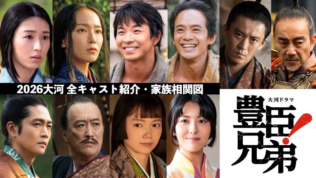 【豊臣兄弟! 】相関図で全キャスト紹介:竹中直人は松永久秀!今川義元・足利義昭・蜂須賀小六・『8番出口』“歩く男”も【大河ドラマ2026】ドラマ考察 【豊臣兄弟! 】相関図で全キャスト紹介:竹中直人は松永久秀!今川義元・足利義昭・蜂須賀小六・『8番出口』“歩く男”も【大河ドラマ2026】ドラマ考察