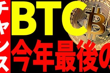 ビットコイン今年最後のチャンスに今すぐ備えてください！【仮想通貨】