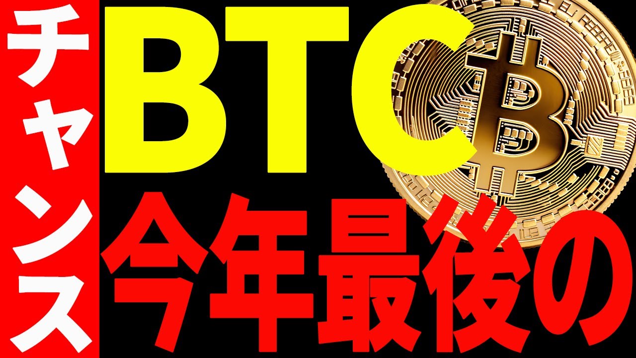 ビットコイン今年最後のチャンスに今すぐ備えてください!【仮想通貨】 ビットコイン今年最後のチャンスに今すぐ備えてください!【仮想通貨】