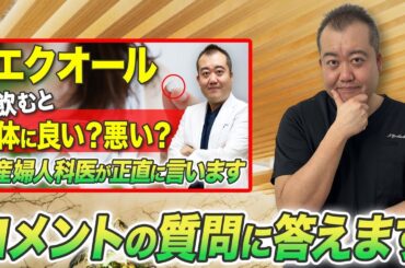 ※反響が大きかった動画について。視聴者様から頂いたコメントを更に深掘りします【産婦人科医解説】