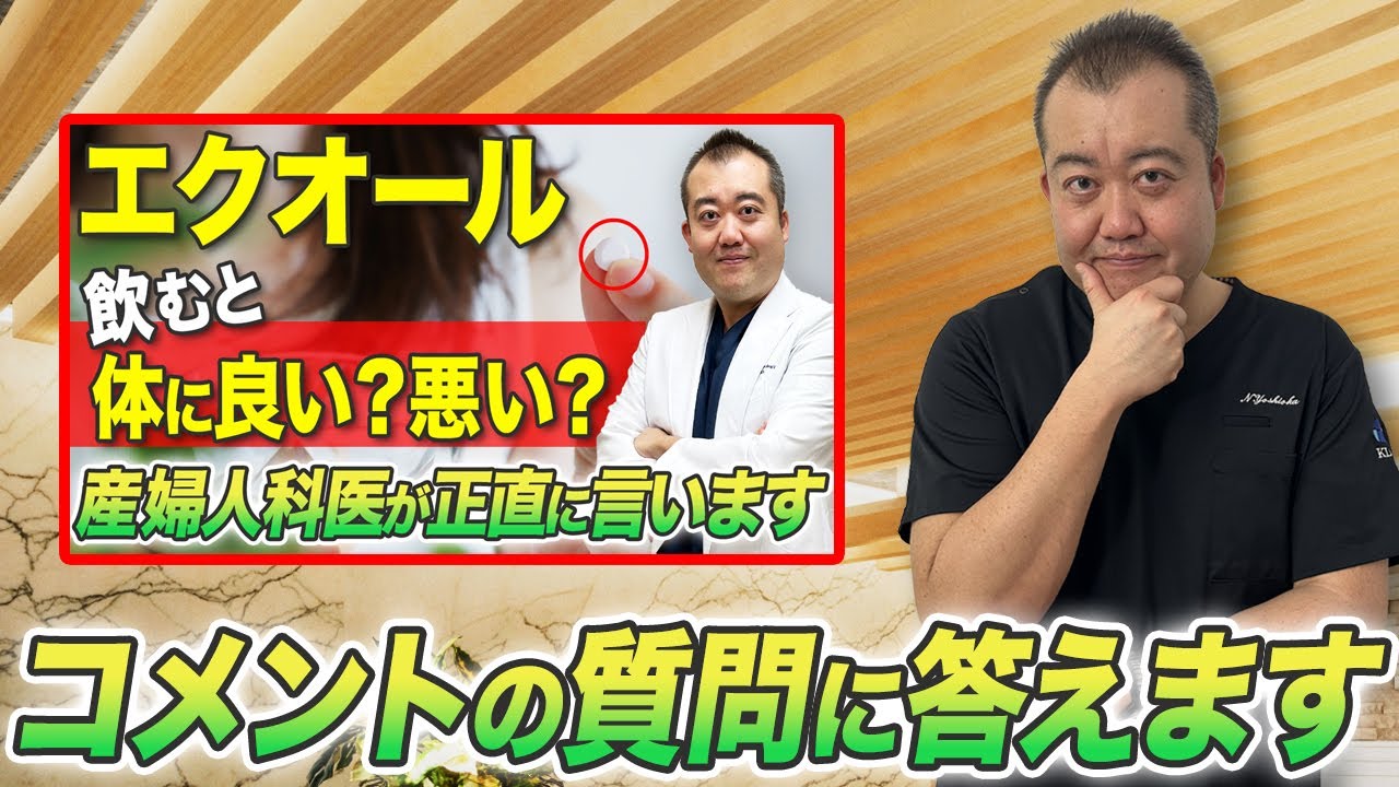 ※反響が大きかった動画について。視聴者様から頂いたコメントを更に深掘りします【産婦人科医解説】 ※反響が大きかった動画について。視聴者様から頂いたコメントを更に深掘りします【産婦人科医解説】