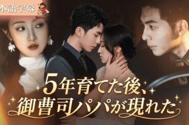 【全話フル｜日本語字】5年育てた後、御曹司パパが現れた #短編ドラマ