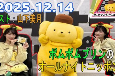 ポムポムプリンのオールナイトニッポン0 2025.12.14 出演者 :ポムポムプリン　ゲスト：山下美月