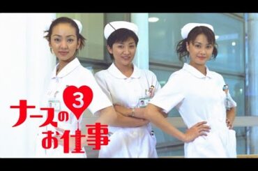 ドラマ『ナースのお仕事』1話～4話 🎥🎥🎥Leave It to the Nurses Season 3 (2000) Full EP #1080p