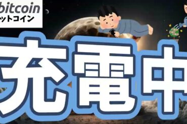 【仮想通貨 ビットコイン】今の「静かな期間」は、過去のサイクルでも次の上昇前によく出てきたパターン（朝活配信2047日目 毎日相場をチェックするだけで勝率アップ）【暗号資産 Crypto】