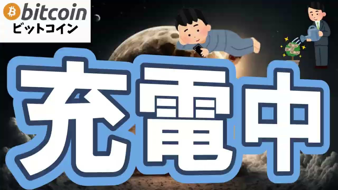 【仮想通貨 ビットコイン】今の「静かな期間」は、過去のサイクルでも次の上昇前によく出てきたパターン(朝活配信2047日目 毎日相場をチェックするだけで勝率アップ)【暗号資産 Crypto】 【仮想通貨 ビットコイン】今の「静かな期間」は、過去のサイクルでも次の上昇前によく出てきたパターン(朝活配信2047日目 毎日相場をチェックするだけで勝率アップ)【暗号資産 Crypto】