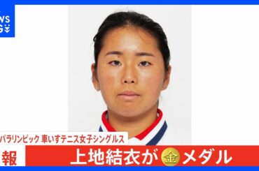 車いすテニス・上地結衣、シングルスで金メダル！逆転で世界1位破り、日本女子史上初“単複2冠”の快挙【パリパラリンピック】｜TBS NEWS DIG