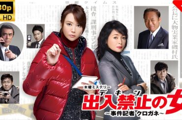 【最高の日本映画】 出入禁止の女～事件記者クロガネ～ - 1~2話🎬🎌🅷🅾️🆃🎌🎬 【ドラマ フル】