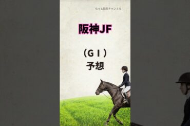 阪神JF、予想🐴〜桜花賞に向けて〜　#競馬 #競馬予想 #阪神jf #ヒズマスターピース #アルバンヌ #アランカール #スウィートハピネス #タイセイボーグ