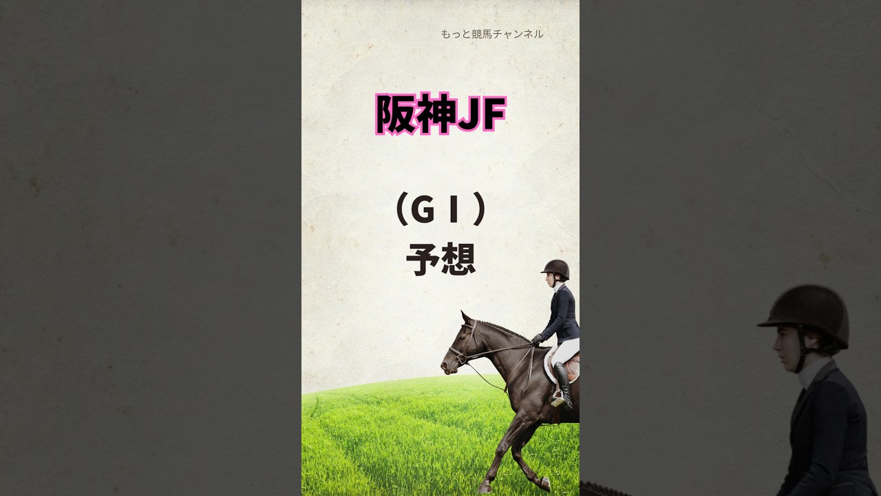 阪神JF、予想🐴〜桜花賞に向けて〜 #競馬 #競馬予想 #阪神jf #ヒズマスターピース #アルバンヌ #アランカール #スウィートハピネス #タイセイボーグ 阪神JF、予想🐴〜桜花賞に向けて〜 #競馬 #競馬予想 #阪神jf #ヒズマスターピース #アルバンヌ #アランカール #スウィートハピネス #タイセイボーグ