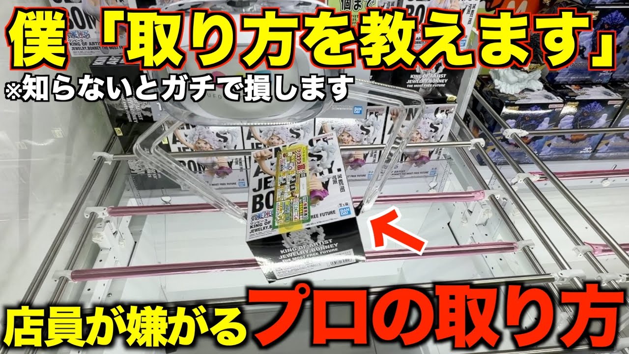 【クレーンゲーム】絶対に知らないと損する取り方解説!5000円突っ込んだ結果が想像以上だった… 【クレーンゲーム】絶対に知らないと損する取り方解説!5000円突っ込んだ結果が想像以上だった…