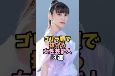 ゴリラ顔で可愛すぎる女性芸能人3選 #西脇綾香 #芸能人 #shorts