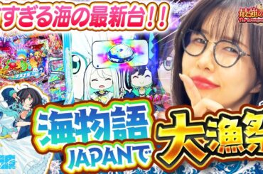【新台 】大当りの群れが来た!! 終日打てる甘すぎな海!! 【PA海物語 極JAPAN Withナギナミ】「最強の青山」 #青山りょう #67 #極ジャパン