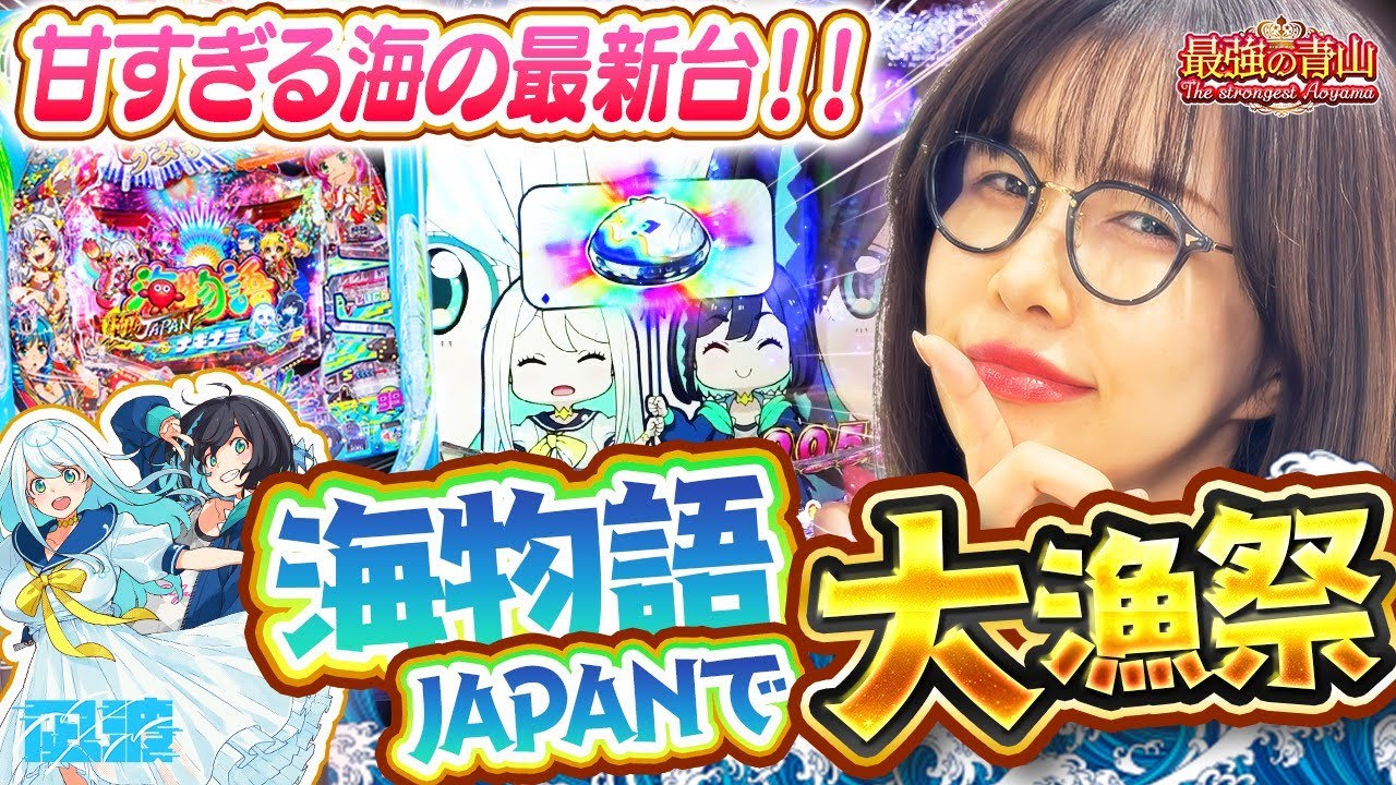 【新台 】大当りの群れが来た!! 終日打てる甘すぎな海!! 【PA海物語 極JAPAN Withナギナミ】「最強の青山」 #青山りょう #67 #極ジャパン 【新台 】大当りの群れが来た!! 終日打てる甘すぎな海!! 【PA海物語 極JAPAN Withナギナミ】「最強の青山」 #青山りょう #67 #極ジャパン