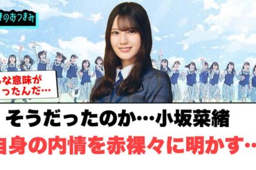 そうだったのか…小坂菜緒　自身の内情を赤裸々に明かす…[日向坂46]