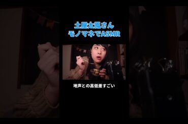 土屋太鳳さんモノマネでASMR #丸山礼 #shorts #おすすめ