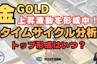 【金価格の次なる山場は？】上昇トレンドの終着点と今後の戦略を解説！＜タイムサイクル分析＞