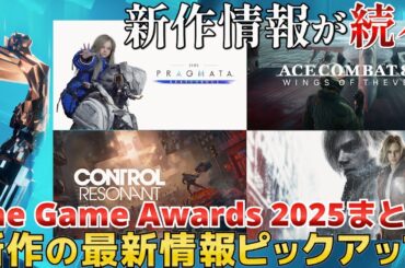 【ゲームアワードまとめ】最新情報が公開された期待作・続編・完全新作を一気に紹介【The Game Awards 2025 / Steam / PS5 / XBOX / Switch2 】