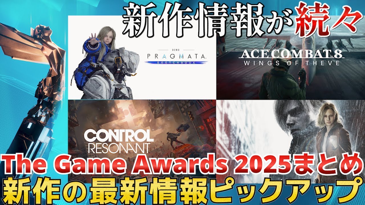 【ゲームアワードまとめ】最新情報が公開された期待作・続編・完全新作を一気に紹介【The Game Awards 2025 / Steam / PS5 / XBOX / Switch2 】 【ゲームアワードまとめ】最新情報が公開された期待作・続編・完全新作を一気に紹介【The Game Awards 2025 / Steam / PS5 / XBOX / Switch2 】