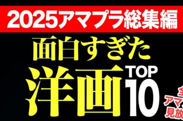 【2025下期総集編】アマプラ見放題の面白すぎる洋画ランキングTOP10【おすすめ映画紹介】