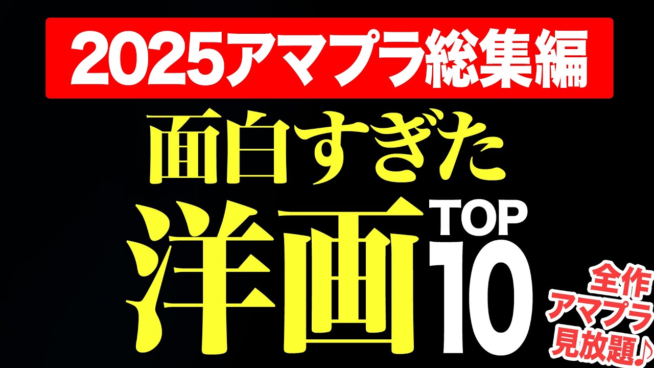 【2025下期総集編】アマプラ見放題の面白すぎる洋画ランキングTOP10【おすすめ映画紹介】 【2025下期総集編】アマプラ見放題の面白すぎる洋画ランキングTOP10【おすすめ映画紹介】