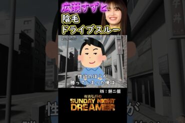 アガるー「広瀬すずとドライブスルー」