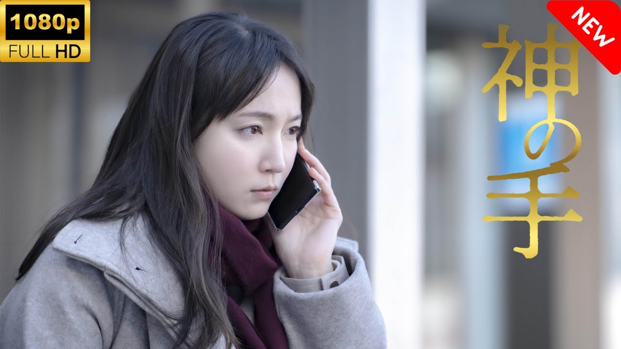 【最高の日本映画】 神の手 🎬🎌🅷🅾️🆃🎌🎬 【ドラマ フル】 【最高の日本映画】 神の手 🎬🎌🅷🅾️🆃🎌🎬 【ドラマ フル】